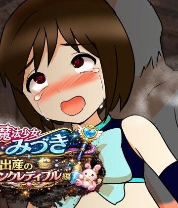 魔法少女みづき出産インクレディブル編