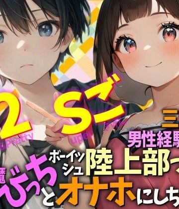 三重弁の男性経験ゼロなボーイッシュ陸上部っ娘を小悪魔びっちとオナホにしちゃった Cuty＆2pretty Superごきげん