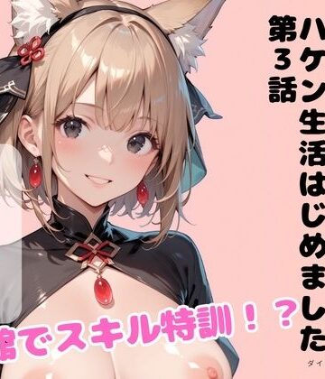 異世界に転移してエッチな支援するハケン生活はじめました 第3話
