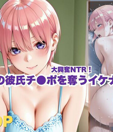大興奮NTR！親友の彼氏チ●ポを奪うイケナイ日