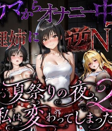夏祭りで輪●された引きこもり姉 〜義理の弟チンポにだけイキ狂う肉便器堕ち〜後編