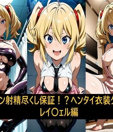 ザーメン射精尽くし保証！？ヘンタイ衣装クラブ！レイ〇ェル編
