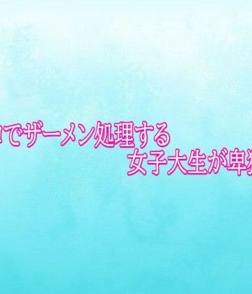 口マンコでザーメン処理する女子大生が卑猥すぎる