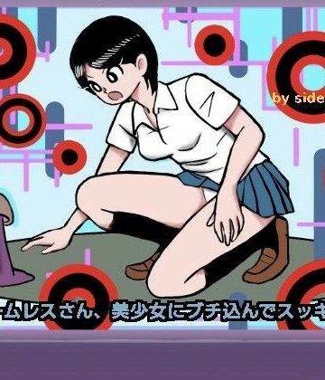 ホームレスさん、美少女にブチ込んでスッキリ！