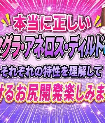 本当に正しい エネマグラ・アネロス・ディルドの使い方 それぞれの特性を理解して とろけるお尻開発楽しみましょ