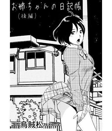 お姉ちゃんの日記帳（後編）