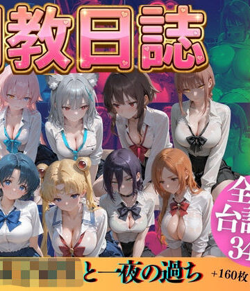 憧れの女子校生と一夜の過ちPart3