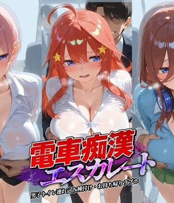 電車痴●エスカレート 五〇分の花嫁