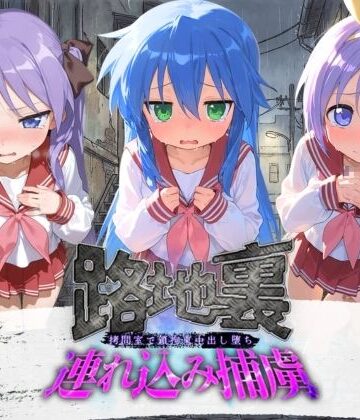 路地裏連れ込み捕虜 ら〇☆すた