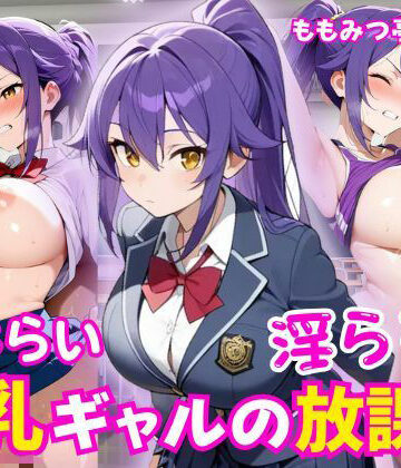 恥じらい巨乳ギャルの淫らな放課後