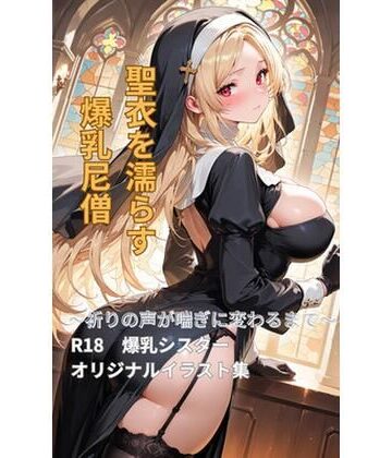 【創作】聖衣を濡らす爆乳尼僧