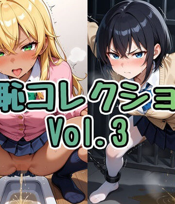 羞恥コレクション Vol.3