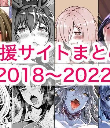 2018〜2022年支援サイトまとめ