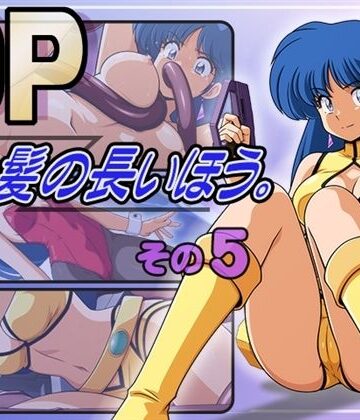 DP髪の長いほう。その5