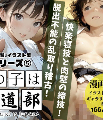 あの子は柔道部 〜あの子は叡智イラスト集 部活編 5〜【115枚/黒のり修正】汗ばむ重厚な柔道着。快楽寝技と秘部の締技が織りなす畳の上の攻防！？