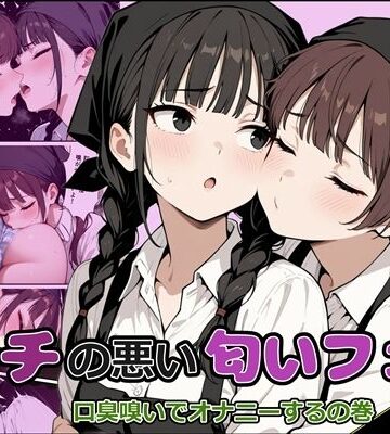 タチの悪い匂いフェチ