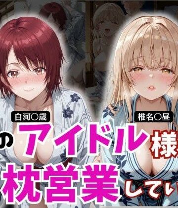 学園のアイドル様が枕営業していた件