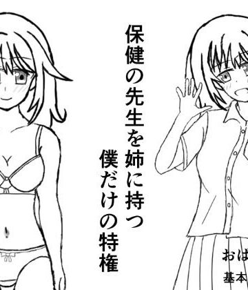 保健の先生を姉に持つ僕だけの特権