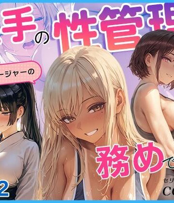 選手の性管理も、マネージャーの務めでしょ？vol.2