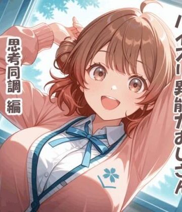 パイズリ異能力おじさん 思考同調 編