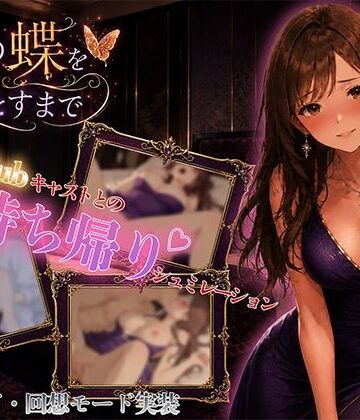 夜の蝶を堕とすまで