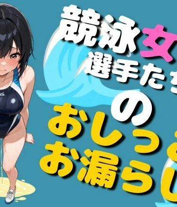 競泳女子選手のおしっこお漏らし（75枚）