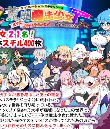 荒廃魔法少女T――EYEに溺れる気高き乙女、心乱れて淫らに堕ちる