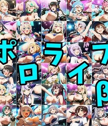 ポロライブβ