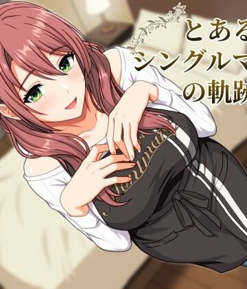 とあるシングルマザーの軌跡