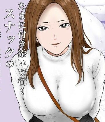 たまに付き添いで行くスナックの美人店員に声をかけられて・・・