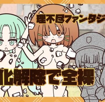 理不尽ファンタジー2 石化解除で全裸