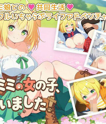 ケモミミの女の子、拾いました！