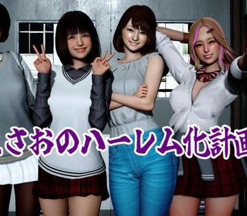 まさおのハーレム化計画