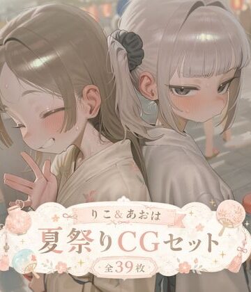 りこ＆あおは 夏祭りCGセット （ふた×女）