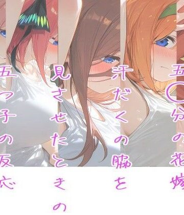 五○分の花嫁〜汗だくの腋を見させたときの五つ子の反応〜