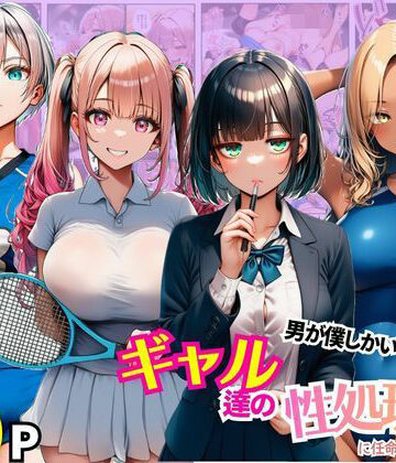 男が僕しかいない学園でギャル達の性処理係に任命されちゃった件