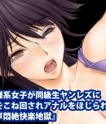 『王子様系女子が同級生ヤンレズに乳首をこね回されアナルをほじられオホ声悶絶快楽地獄』