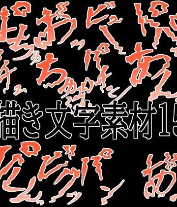 えっちな描き文字素材15