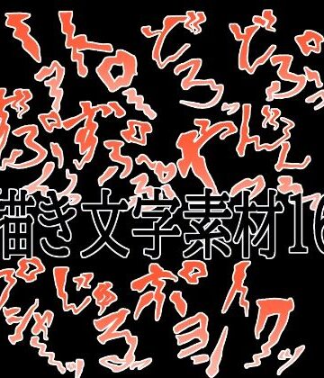 えっちな描き文字素材16