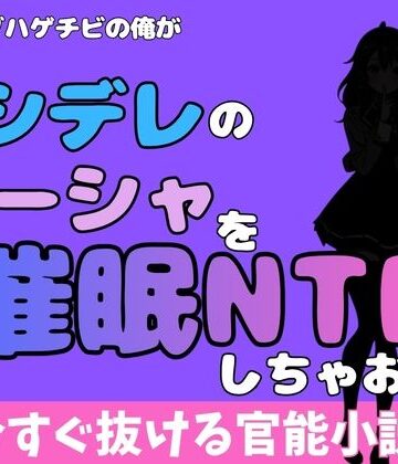 中年デブハゲチビの俺が『ロシデレ』のマーシャを睡眠NTRしちゃおww
