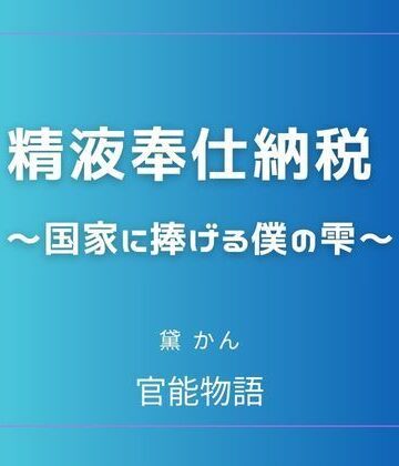 精液奉仕納税 〜国家に捧げる僕の雫〜