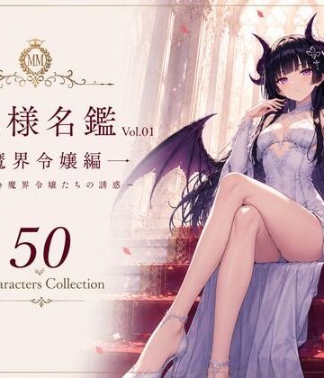 お嬢様名鑑 Vol.01 魔界令嬢編 〜気高き魔界令嬢たちの誘惑〜