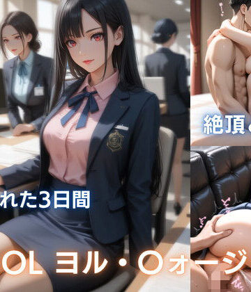 美人OL ヨ〇の秘め事:痴●で濡れ、彼氏に抱かれ、催●で犯●れる