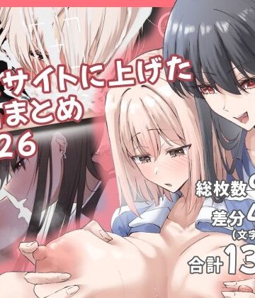 支援サイトに上げた作品まとめ2022〜2025