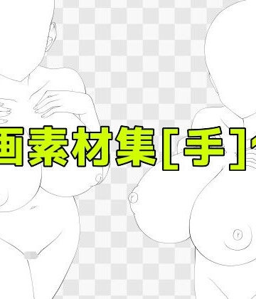 線画素材集［手］118