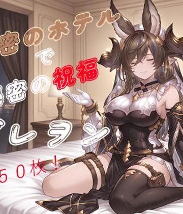 秘密のホテルで秘密の祝福〜ガレ〇ン〜