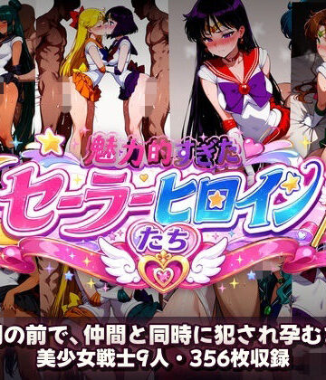 シコすぎたセーラーヒロイン達 〜仲間の前で、仲間と同時に犯●れ孕むまで〜