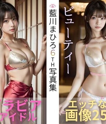 あいかわまひろ6th写真集「エロティック・ビューティー」