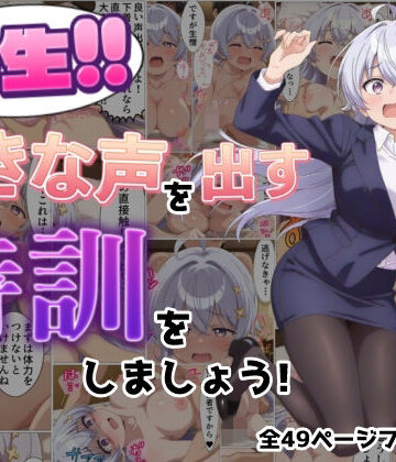 先生！！大きな声を出す特訓をしましょう！