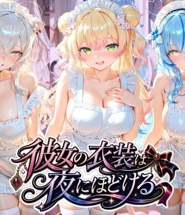 彼女の衣装は夜にほどける ホ〇ライブ No.04